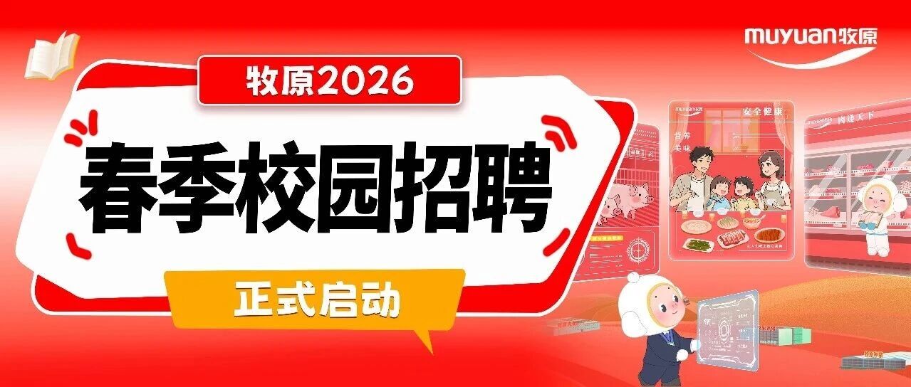 2000+offer，牧原2026春季校园招聘正式启动～