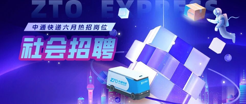社招ing | 中通快递总部岗位热招中！等你来领跑！