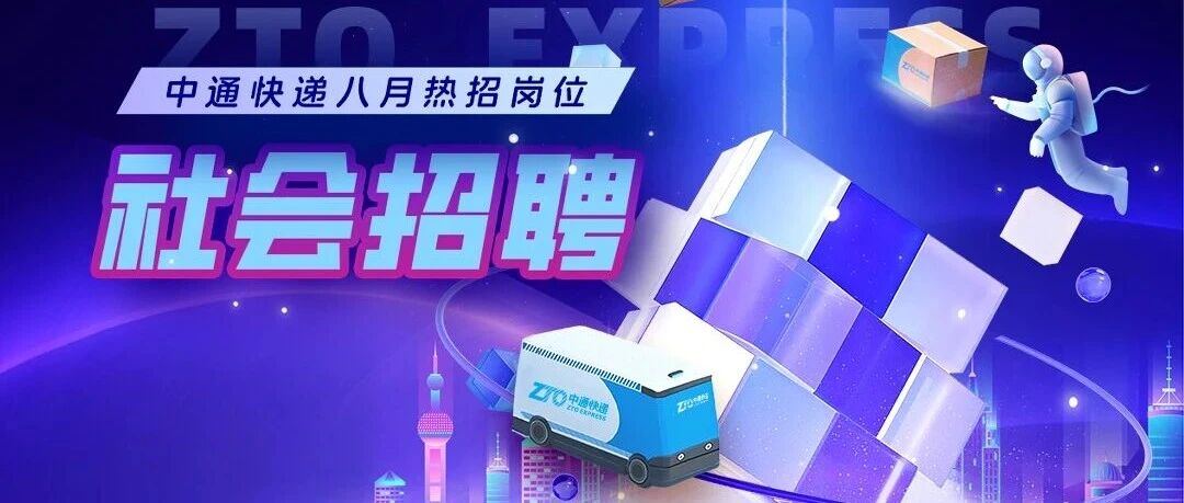 社招ing |火力全开，中通快递为您派送心动Offer