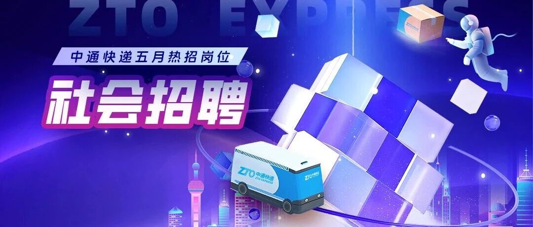 社招ing | 逐梦入夏，中通快递热门岗位邀您投递！