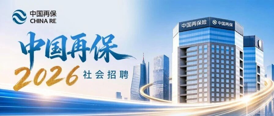 中国再保2026社会招聘