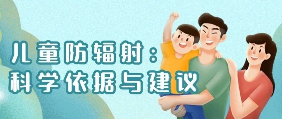 儿童防辐射：科学依据与建议