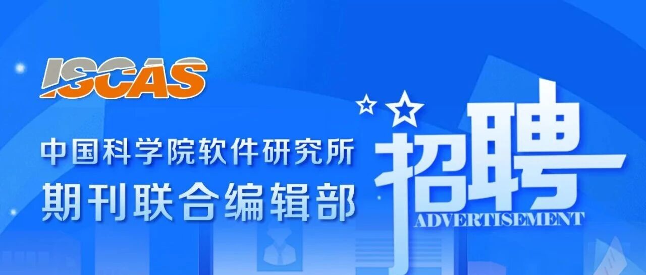 中国科学院软件研究所期刊联合编辑部招聘启事