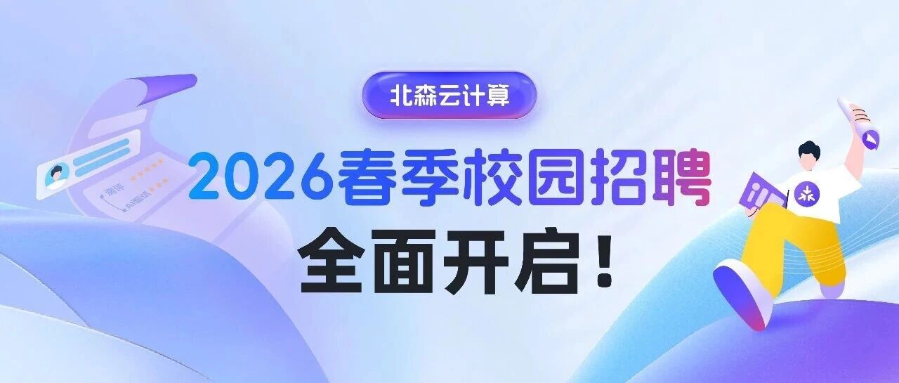 Beisen北森2026届实习