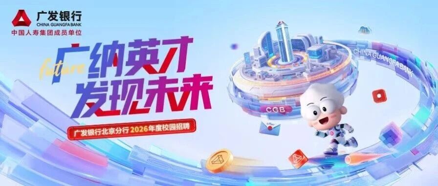 广发银行北京分行2026年度校园招聘