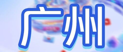 广发银行广州分行2026年校园招聘