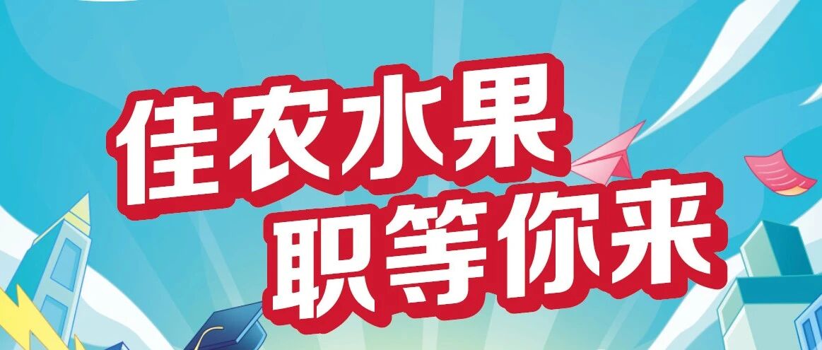 载梦前行，佳速未来！佳农水果2026春季校园招聘，现已正式启动！