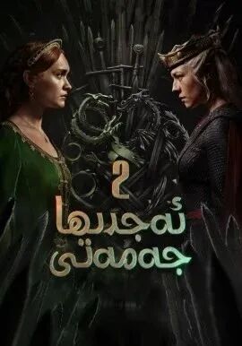 ئەجدىھا جەمەتى 2-بۆلۈم