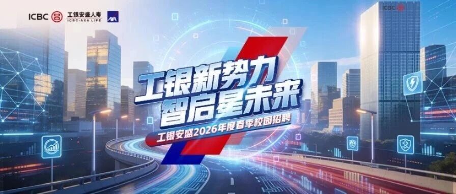 工银安盛2026年度春季校园招聘正式启动2026年实习