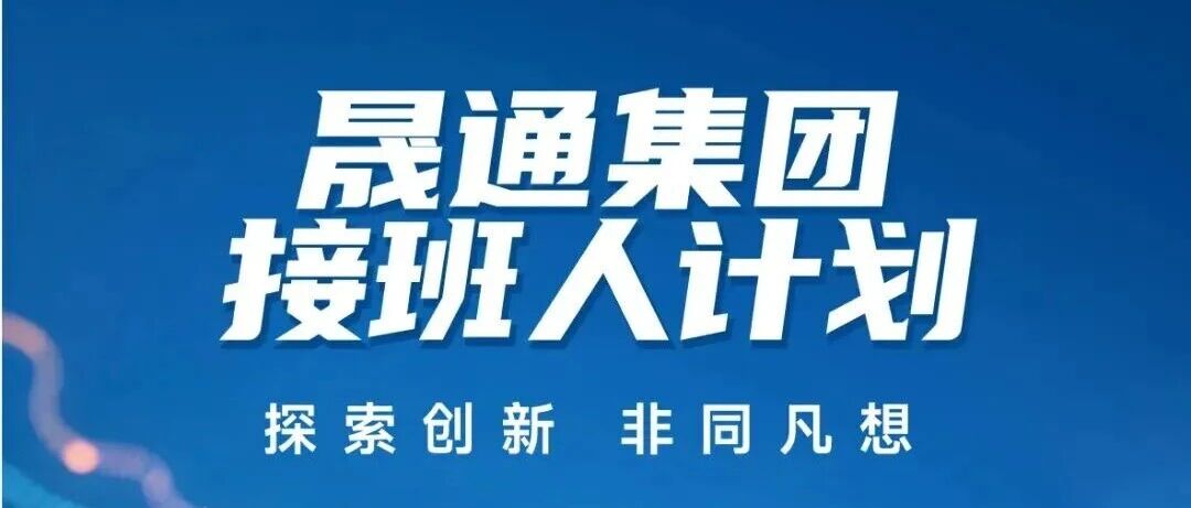 接班人计划