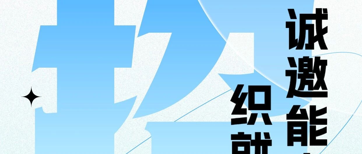 招聘丨诚邀能人并肩 织就美好前程