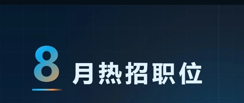 噢易云8月热招职位