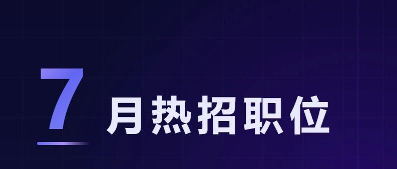 噢易云7月热招职位|「七」待与你共事