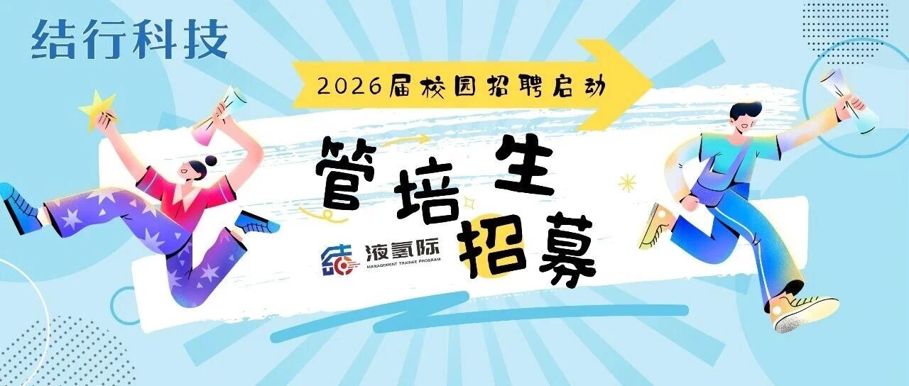 校园招聘 | 结行科技液氢际定向管培生招募正式启动！