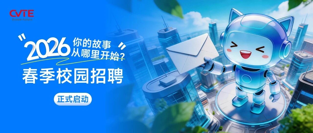 CVTE2026届实习