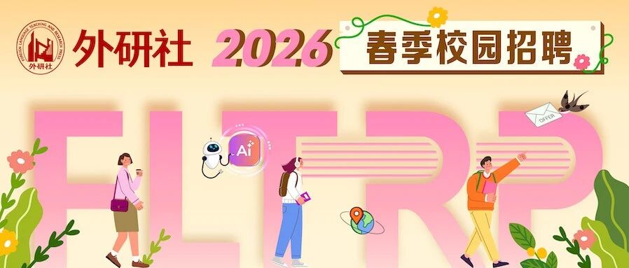 外研社2026实习