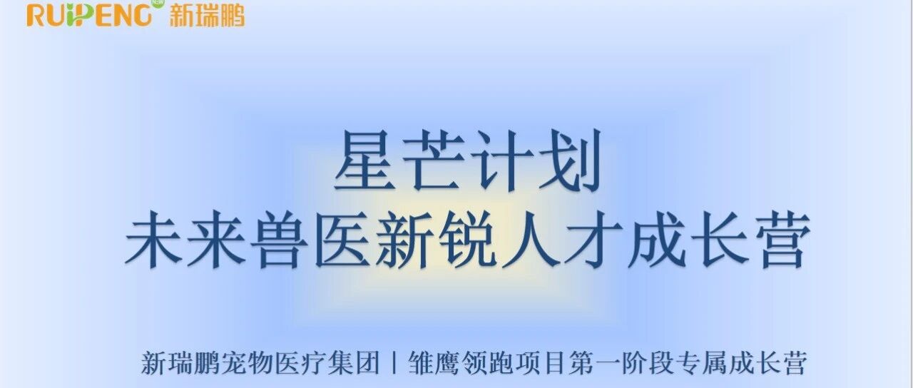 星芒启航｜新瑞鹏2026兽医新锐人才成长营招募正式启动