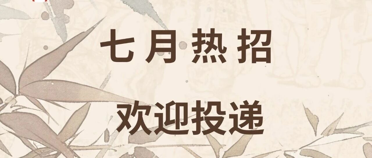7月热招职位