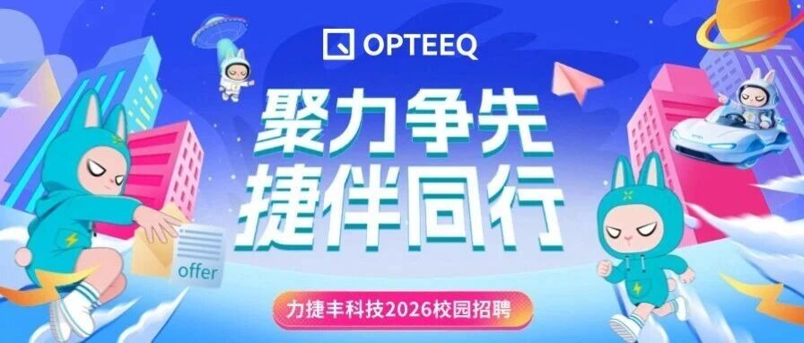 校园招聘丨力捷丰科技2026年校招计划