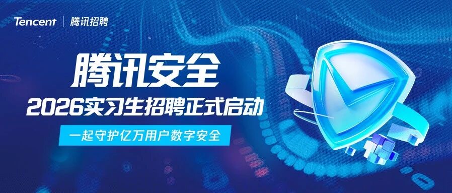 腾讯安全 2026实习生招聘正式启动！
