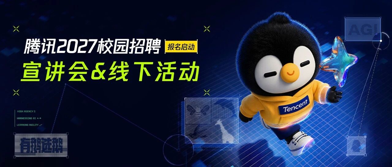 立即报名！腾讯2027校园招聘宣讲会&线下活动行程