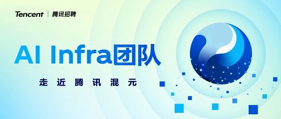 腾讯混元AI Infra团队正在热招，一起构建模型的强力进化引擎