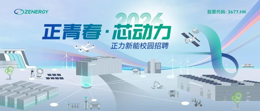 正力新能2026届校园招聘正式启动！