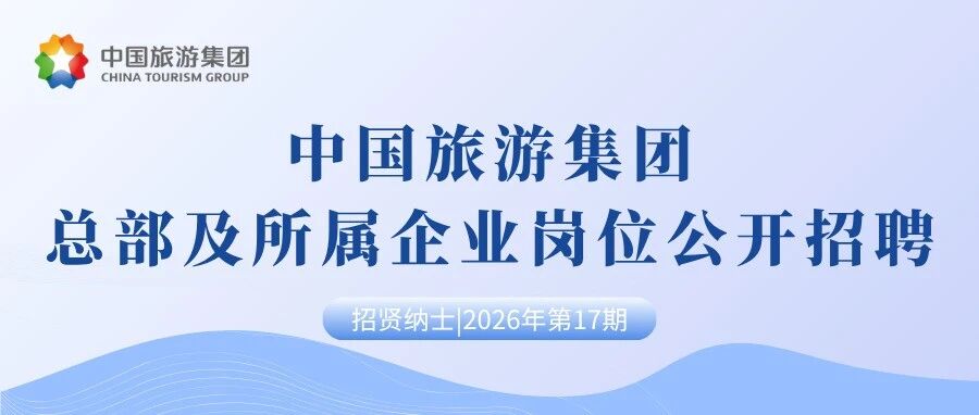 中国旅游集团总部及所属企业