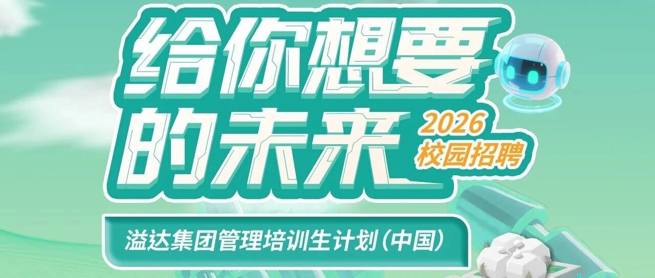 溢达集团管理培训生计划（中国）2026校园招聘正式启动！