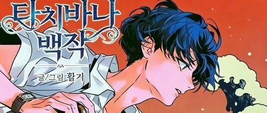 双男主韩漫Tachibana Baekjak完结观看