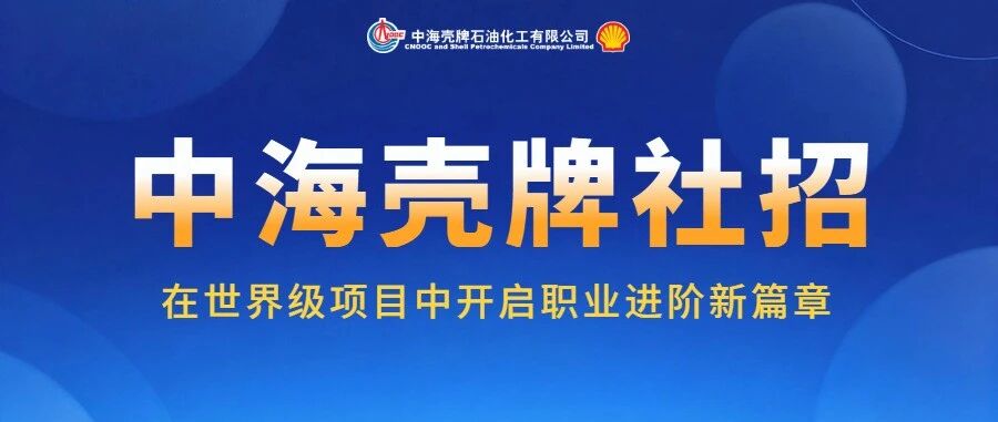 中海壳牌26社招