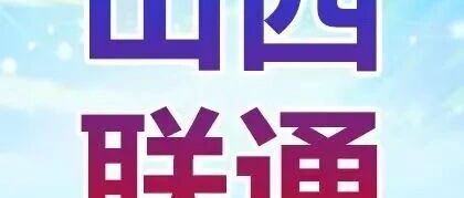 山西联通2026实习