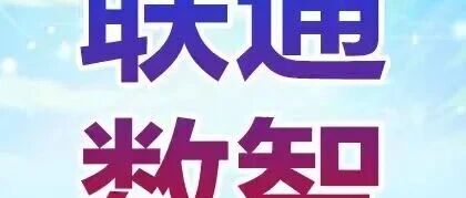 联通数智｜2026春季校园招聘