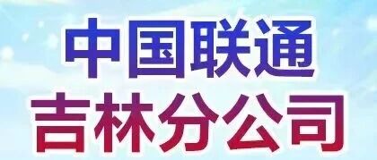 中国联通吉林分公司2026实习