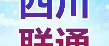 四川联通｜2026春季校园招聘
