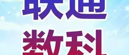 联通数科｜2026春季校园招聘