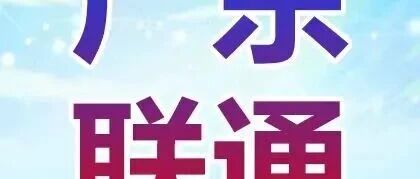 广东联通｜2026春季校园招聘