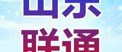 山东联通2026实习