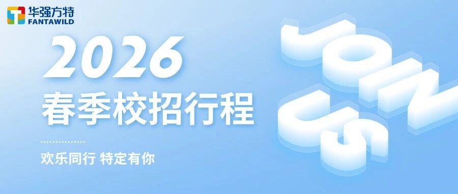 华强方特2026春季校招行程官宣啦！