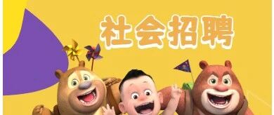 华强方特集团・2026 社会招聘