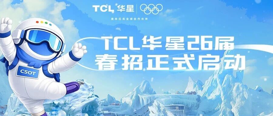 TCL华星2026届春季校园招聘正式启动
