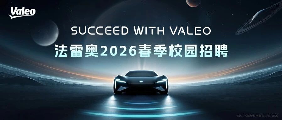 法雷奥2026春季校园招聘 | 在这里，你将会拥有怎样的未来？