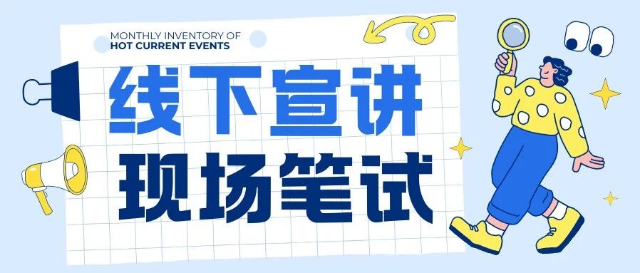 【联咏科技】2027届线下校园宣讲会+现场笔试来啦！