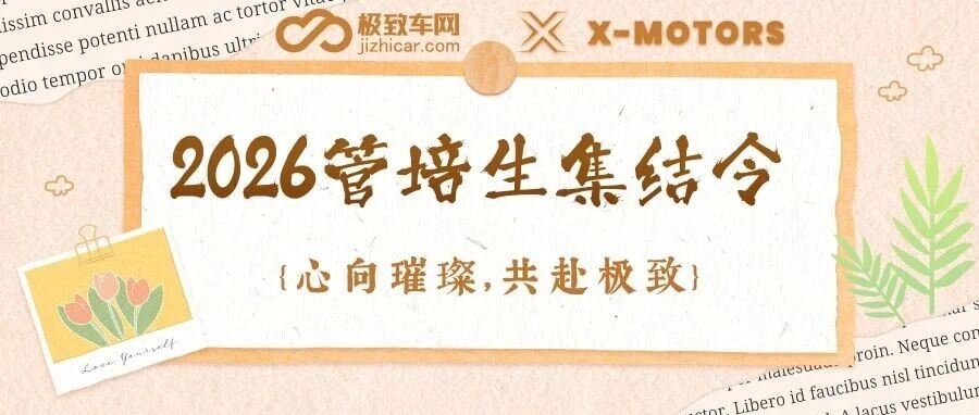 2026管培生集结令