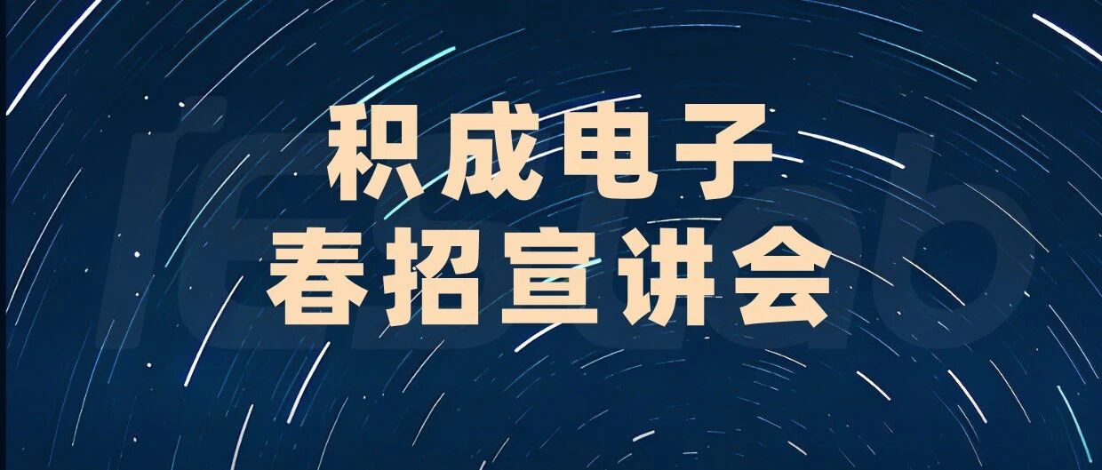 积成电子宣讲|哈尔滨工业大学(威海)春招宣讲会！3月10日惊喜不断~