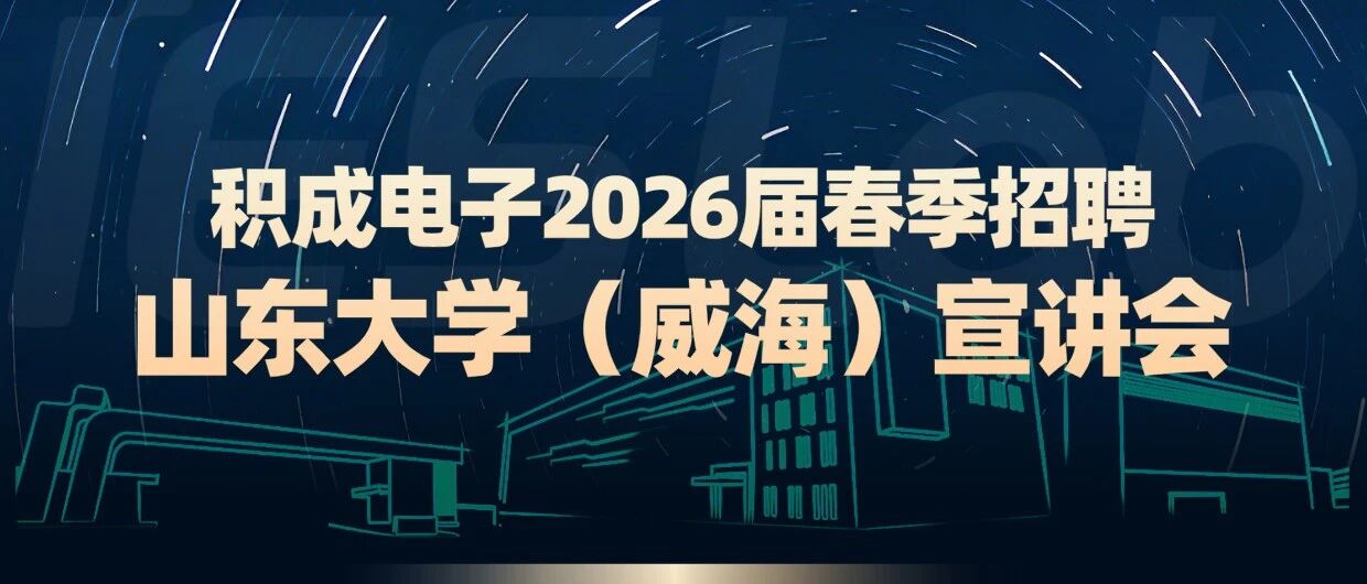 IESLab积成26春招