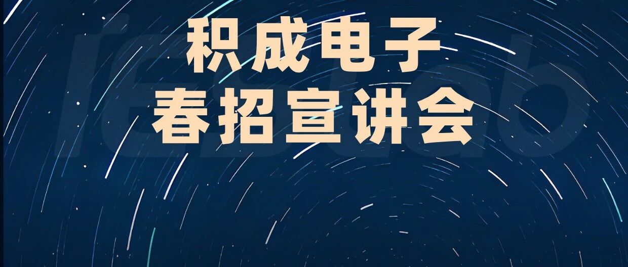 积成电子宣讲 | 山东理工大学春招宣讲会！4月28日与你如期赴约~