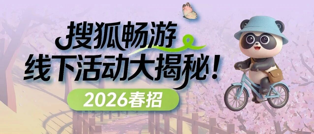 【行程预告】搜狐畅游线下行程一览