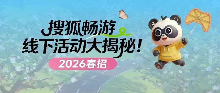 【行程预告】搜狐畅游线下行程一览