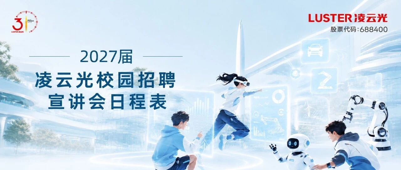 2027届凌云光校园招聘宣讲会日程表